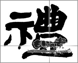 Japanese calligraphy "禮" [32549]