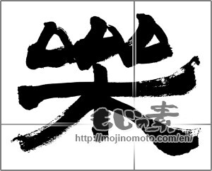 Japanese calligraphy "楽 (Ease)" [32552]