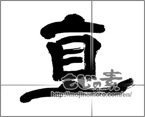 Japanese calligraphy "直 (soon)" [32553]