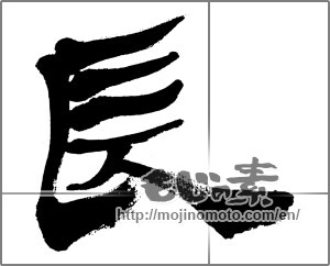 Japanese calligraphy "長 (long)" [32558]
