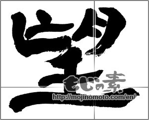 Japanese calligraphy "望" [32559]