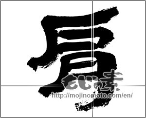 Japanese calligraphy "肩" [32560]