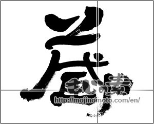 Japanese calligraphy "蔵 (Warehouse)" [32561]