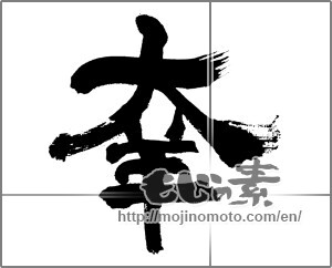 Japanese calligraphy " (Fortune)" [32565]