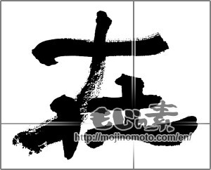 Japanese calligraphy "在" [32566]