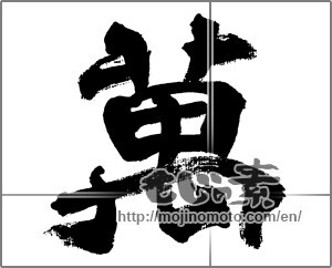 Japanese calligraphy "萬" [32568]