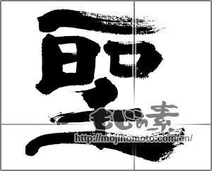 Japanese calligraphy "聖" [32569]