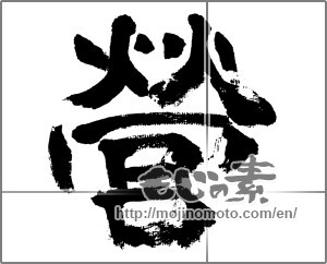 Japanese calligraphy "榮" [32570]