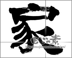 Japanese calligraphy "家 (home)" [32571]