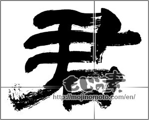 Japanese calligraphy "君 (you)" [32572]