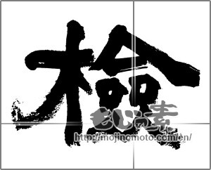 Japanese calligraphy "検" [32573]