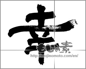 Japanese calligraphy "幸 (Fortune)" [32574]