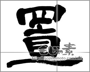 Japanese calligraphy "置" [32577]