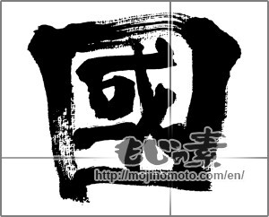 Japanese calligraphy "國" [32578]