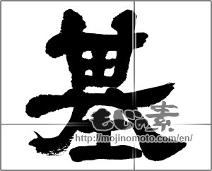 Japanese calligraphy "基" [32579]
