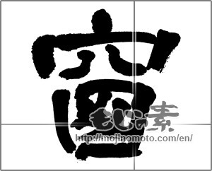 Japanese calligraphy "窓 (window)" [32580]