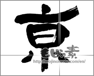 Japanese calligraphy "亰" [32581]