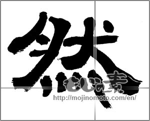 Japanese calligraphy "然" [32583]