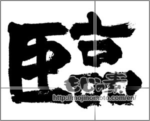 Japanese calligraphy "臨" [32584]