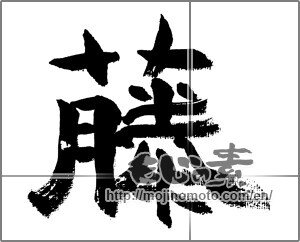 Japanese calligraphy "藤" [32585]