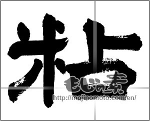 Japanese calligraphy "粘" [32587]
