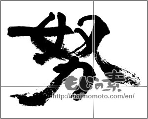 Japanese calligraphy "努" [32589]