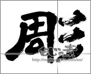 Japanese calligraphy "彫 (carve)" [32590]