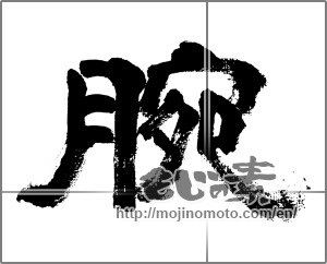 Japanese calligraphy "腕" [32591]