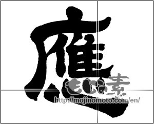 Japanese calligraphy "応" [32592]