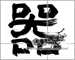 Japanese calligraphy "器" [32595]