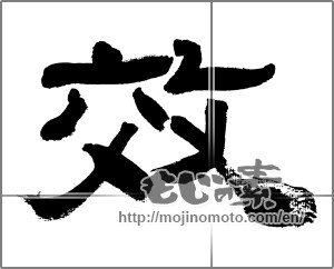 Japanese calligraphy "效" [32615]