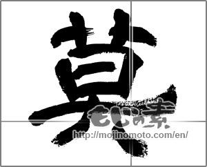 Japanese calligraphy "暮" [32617]