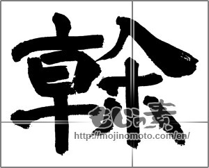 Japanese calligraphy "幹" [32618]