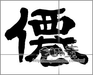 Japanese calligraphy "僊" [32619]