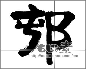 Japanese calligraphy "邨" [32620]