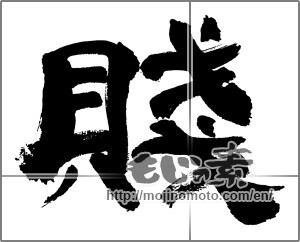 Japanese calligraphy "賎" [32621]