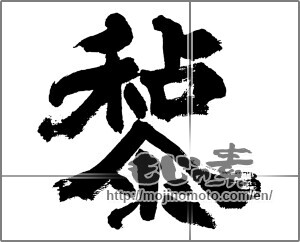 Japanese calligraphy "粘" [32622]