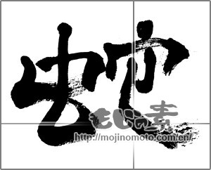 Japanese calligraphy "蛇" [32623]