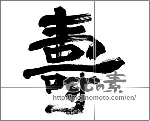 Japanese calligraphy "壽 (longevity)" [32626]
