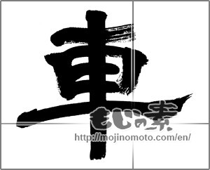 Japanese calligraphy "車 (car)" [32627]