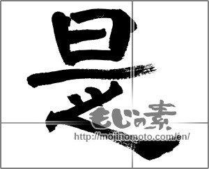 Japanese calligraphy "是" [32628]