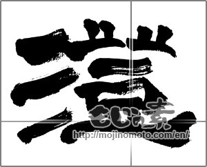 Japanese calligraphy "澄" [32629]