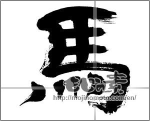 Japanese calligraphy "馬 (horse)" [32630]