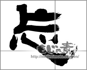 Japanese calligraphy "忘 (forget)" [32631]
