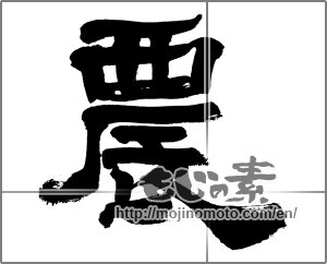 Japanese calligraphy "農" [32650]
