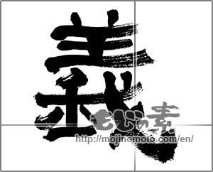 Japanese calligraphy "義 (Righteousness)" [32651]