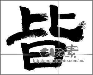Japanese calligraphy "皆" [32652]