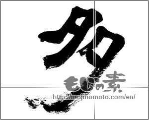 Japanese calligraphy "多" [32653]