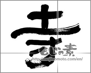 Japanese calligraphy "寺 (temple)" [32655]