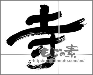 Japanese calligraphy "寺 (temple)" [32656]